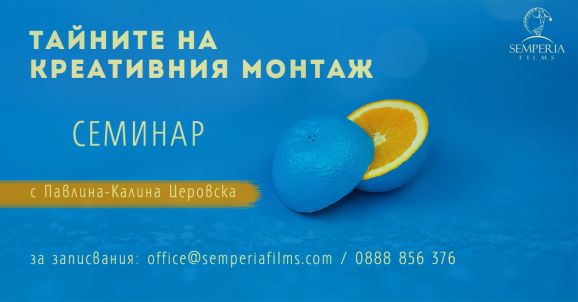 До края на седмицата 25% отстъпка за семинара "Тайните на креативния монтаж"