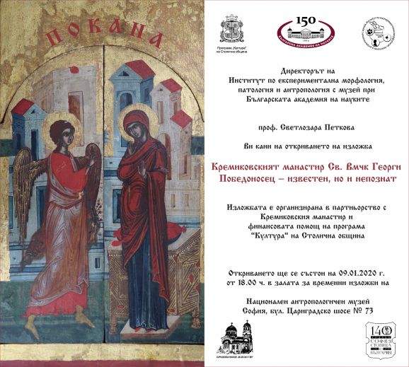 ПОКАНА ЗА ИЗЛОЖБА "КРЕМИКОВСКИЯТ МАНАСТИР - ИЗВЕСТЕН, НО И НЕПОЗНАТ"