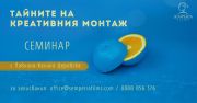 До края на седмицата 25% отстъпка за семинара "Тайните на креативния монтаж"