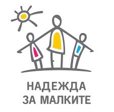 Надежда за малките