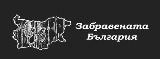 Забравената България